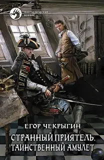 Таинственный амулет