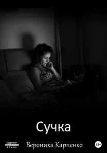 Сучка