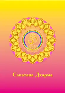 Санатана Дхарма