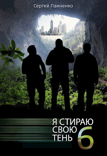 Я стираю свою тень 6