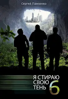 Я стираю свою тень 6