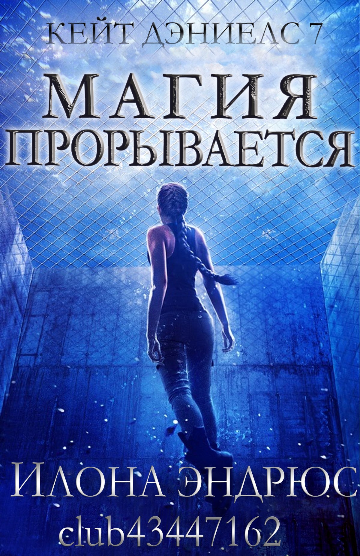 Магия прорывается