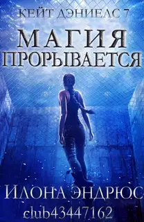 Магия прорывается