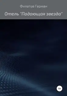 Отель «Падающая звезда»