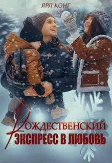 Рождественский экспресс в любовь