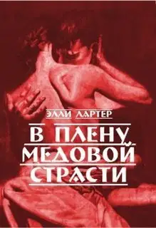 В плену медовой страсти