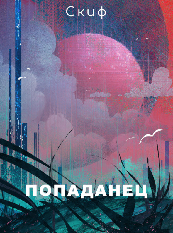 Попаданец