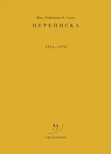 Переписка. 1931–1970