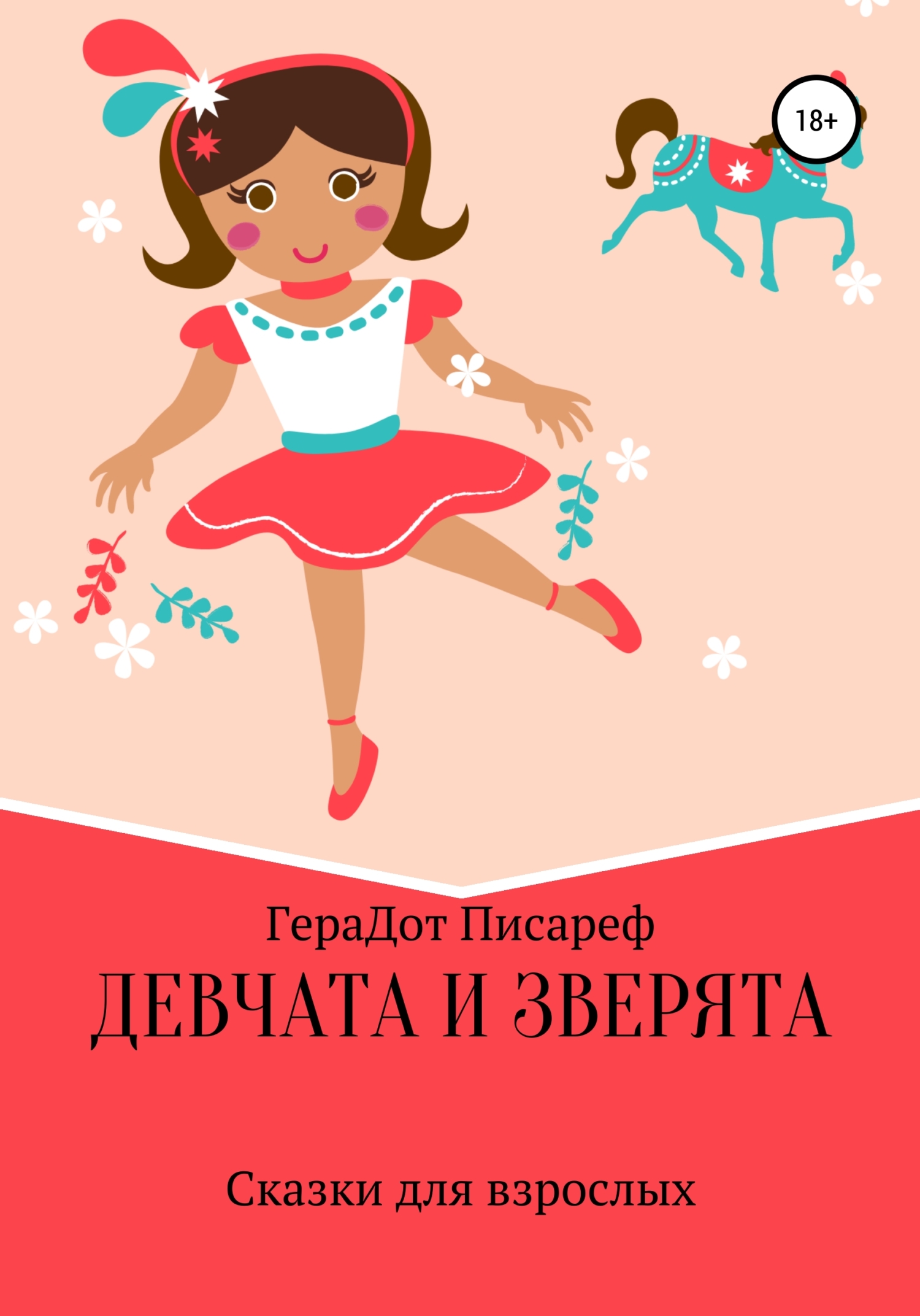 Девчата и зверята