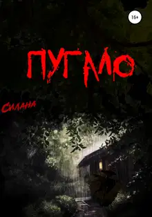 Пугало
