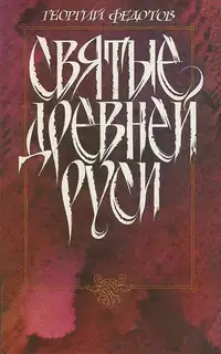 Святые Древней Руси