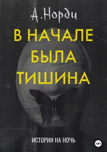 В начале была тишина