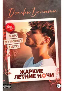 Жаркие летние ночи