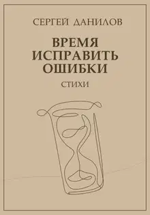 Время исправить ошибки