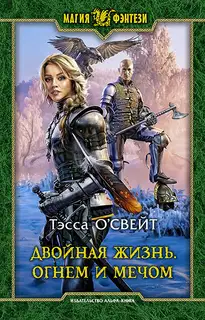 Огнем и мечом