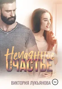 Нечаянное счастье