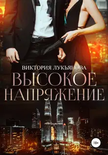 Высокое напряжение