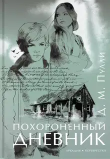 Похороненный дневник