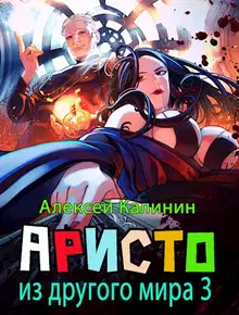 Аристократ из другого мира. Том 3