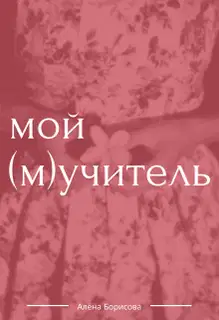 Мой (м)учитель