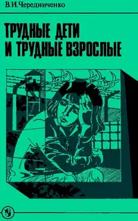Трудные дети и трудные взрослые
