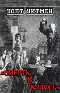 Смерть в классе