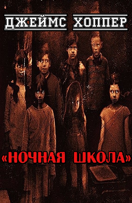 Ночная школа
