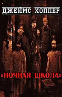 Ночная школа