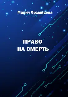 Право на смерть