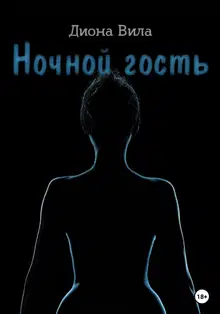 Ночной гость