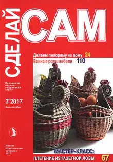 Делаем пилораму на дому. Ванна в роли мебели...("Сделай сам" №3∙2017)