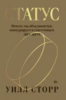 Статус. Почему мы объединяемся, конкурируем и уничтожаем друг друга
