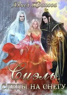 Сиэль. Следы на снегу (СИ)