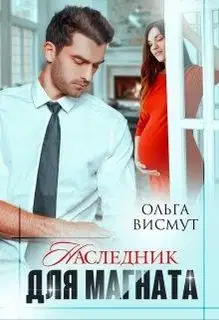 Наследник для магната