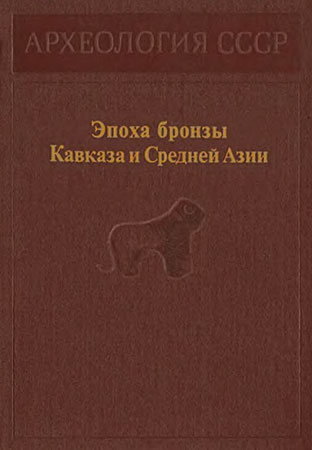 Эпоха бронзы Кавказа и Средней Азии