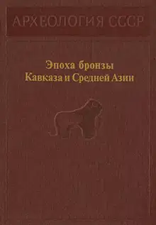 Эпоха бронзы Кавказа и Средней Азии