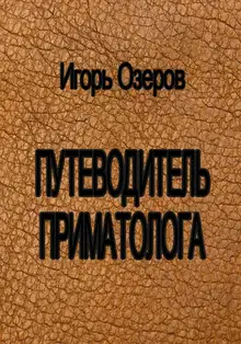 Путеводитель приматолога