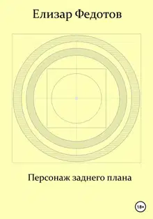 Персонаж заднего плана