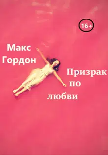Призрак по любви