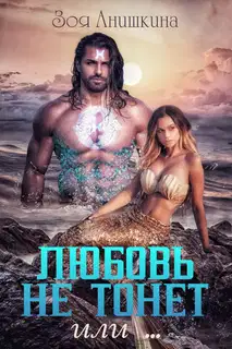 Любовь не тонет или… (СИ)