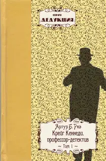 Крейг Кеннеди, профессор–детектив