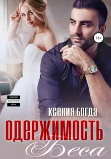 Одержимость Беса