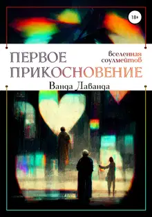Первое прикосновение
