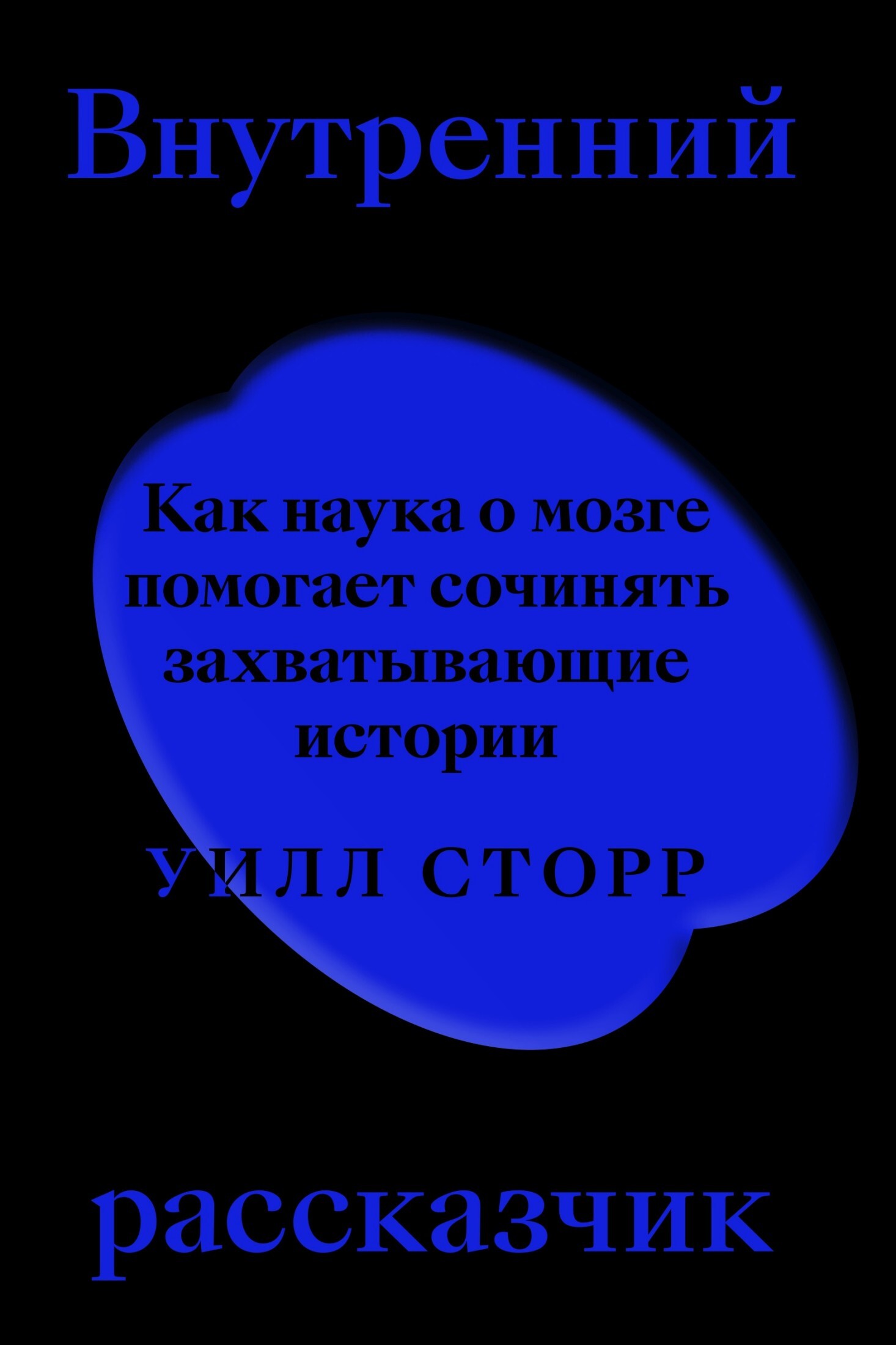 Внутренний рассказчик. Как наука о мозге помогает сочинять захватывающие истории
