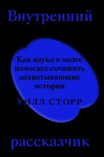 Внутренний рассказчик. Как наука о мозге помогает сочинять захватывающие истории