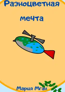 Разноцветная мечта