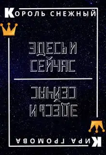 Здесь и сейчас или снежный король