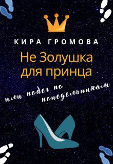Не золушка для принца или побег по понедельникам
