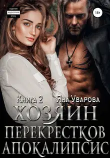Хозяин Перекрестков. Апокалипсис