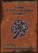 История лендалского убийцы или Тайна четырехлистного клевера